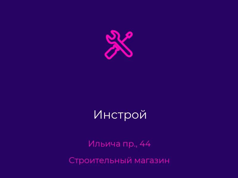 Инстрой