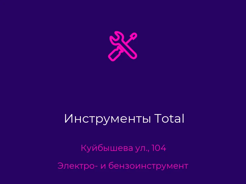Инструменты Total
