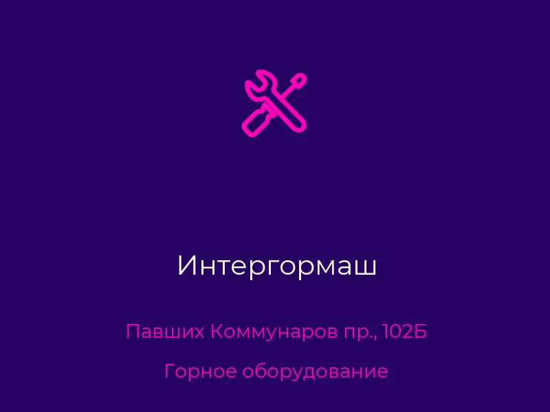 Интергормаш