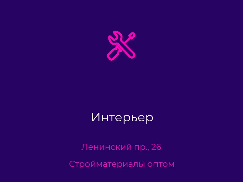 Интерьер