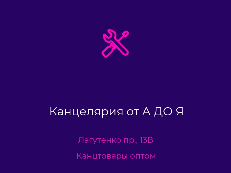 Канцелярия от А ДО Я