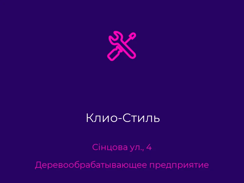 Клио-Стиль