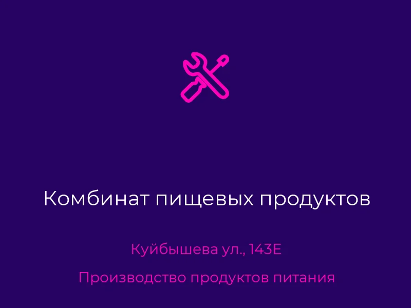 Комбинат пищевых продуктов