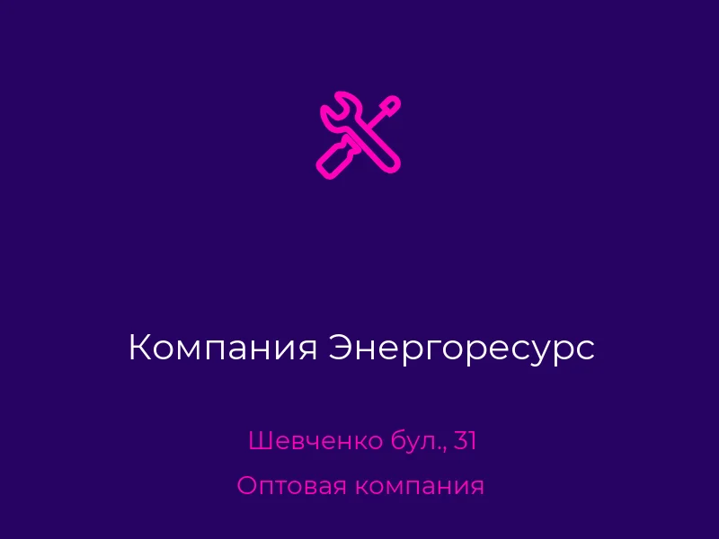 Компания Энергоресурс