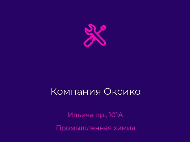 Компания Оксико