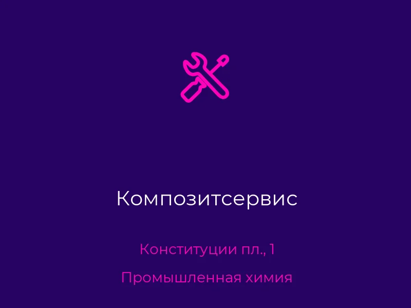 Композитсервис