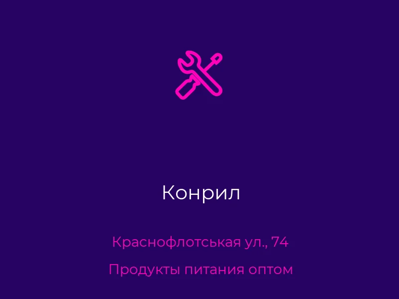 Конрил