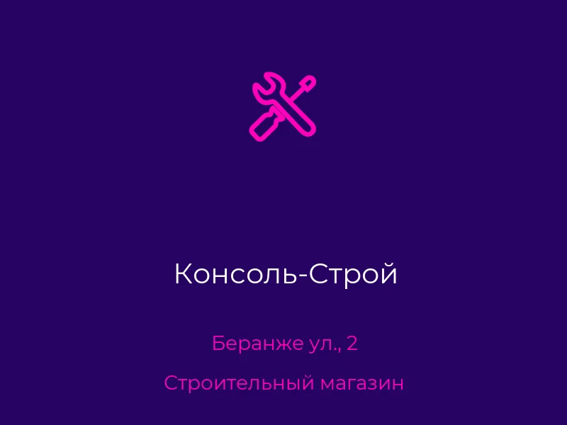 Консоль-Строй