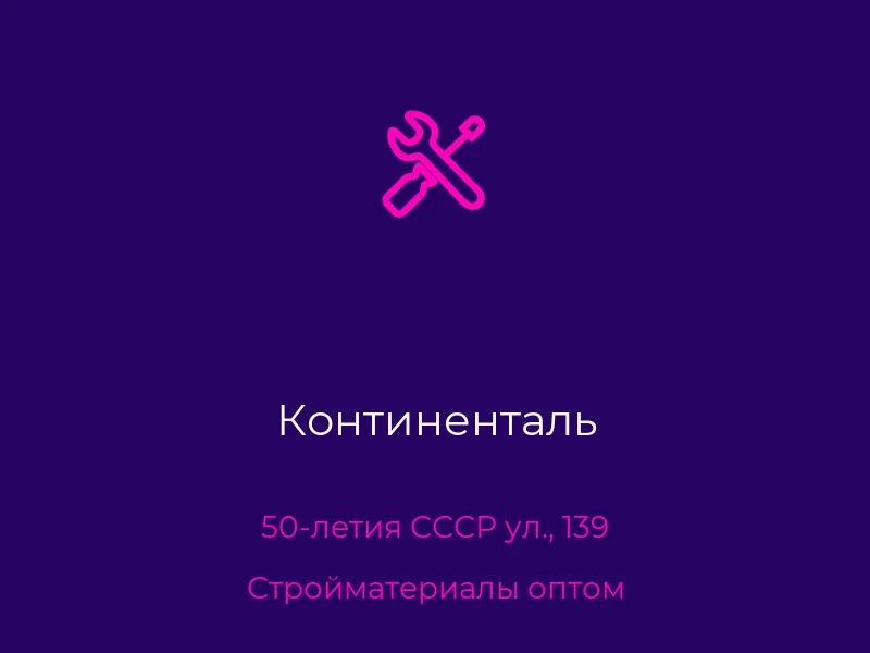 Континенталь