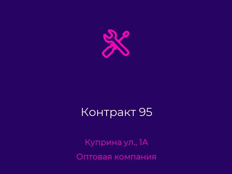 Контракт 95