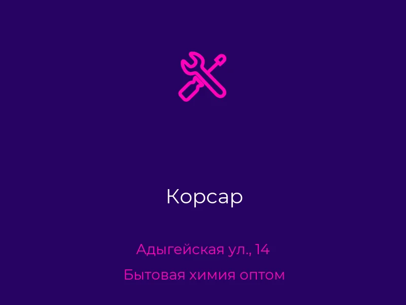 Корсар
