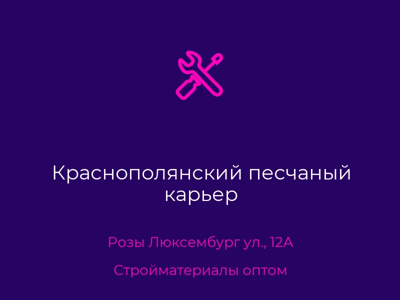 Краснополянский песчаный карьер