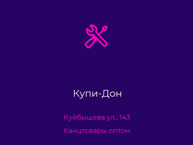 Купи-Дон