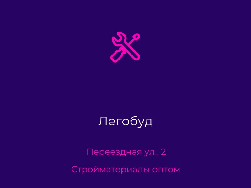 Легобуд