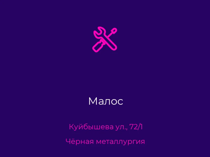 Малос