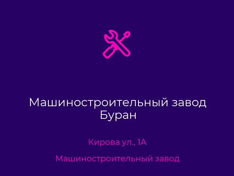 Машиностроительный завод Буран