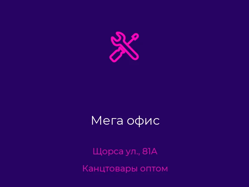 Мега офис