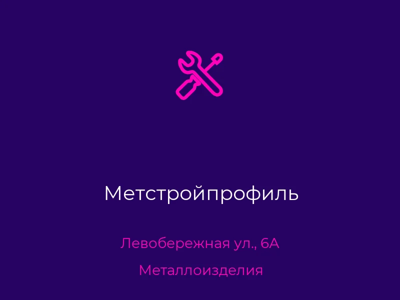 Метстройпрофиль