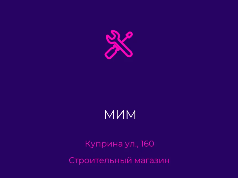 МИМ