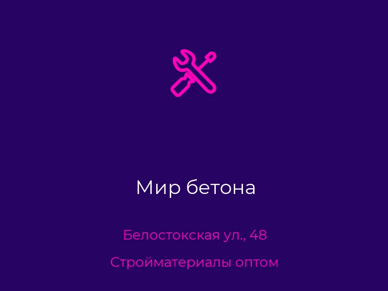 Мир бетона