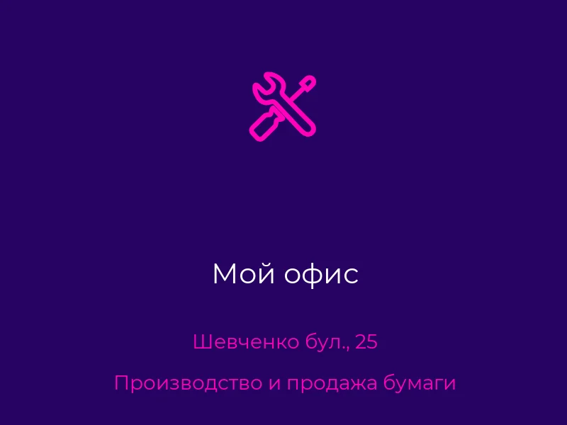 Мой офис