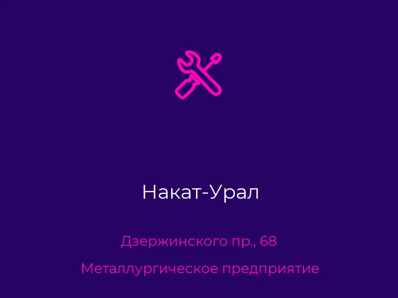 Накат-Урал