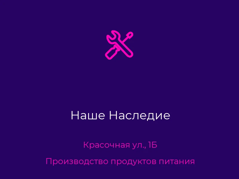 Наше Наследие
