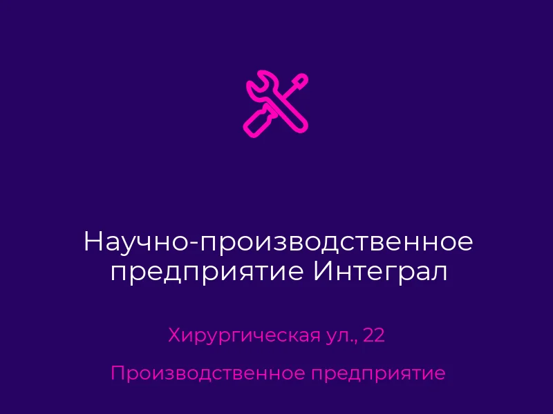 Научно-производственное предприятие Интеграл