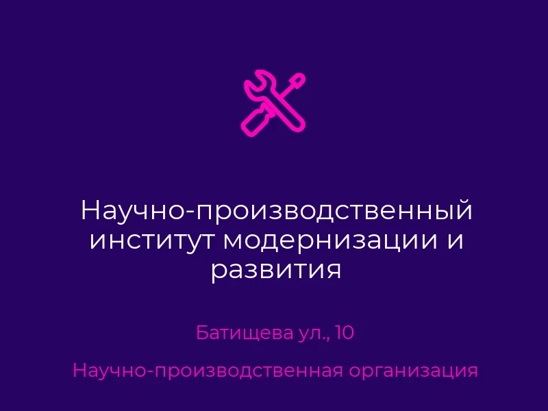 Научно-производственный институт модернизации и развития