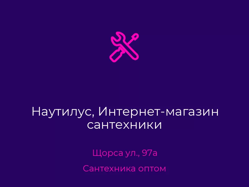 Наутилус, Интернет-магазин сантехники. Донецк. Сантехника оптом