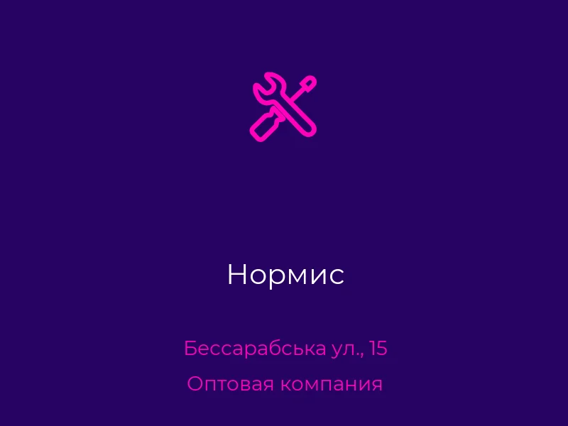 Нормис