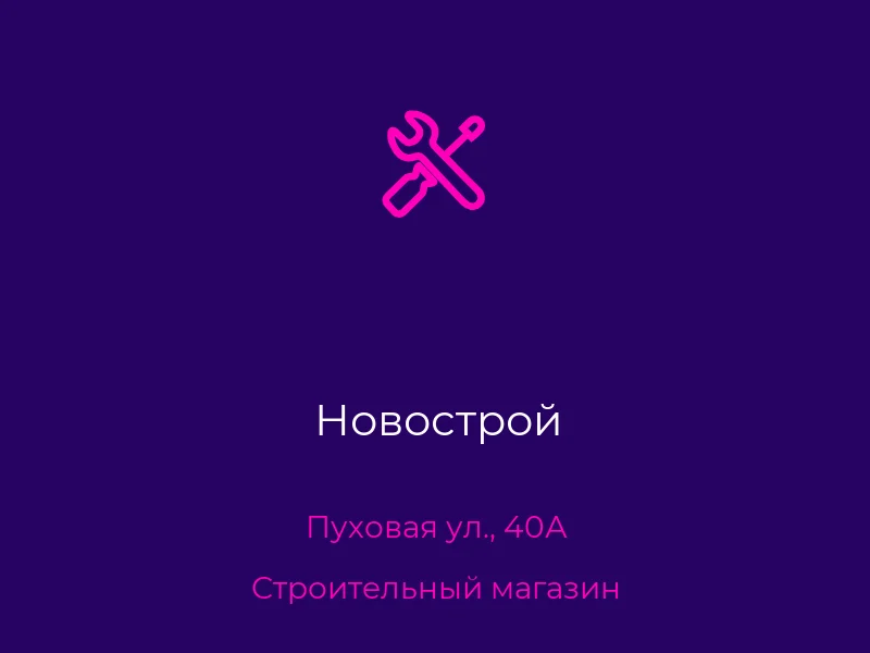 Новострой