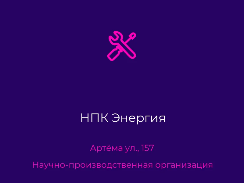 НПК Энергия