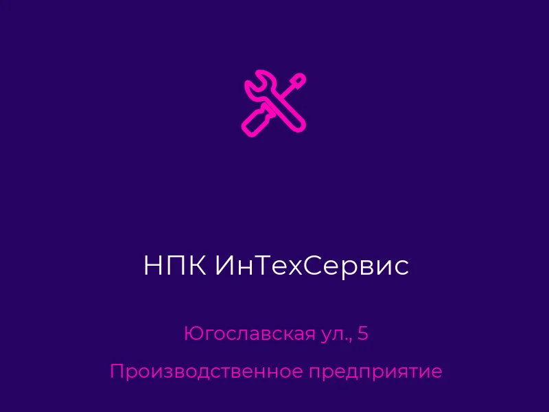 НПК ИнТехСервис