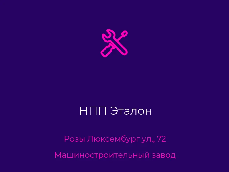 НПП Эталон