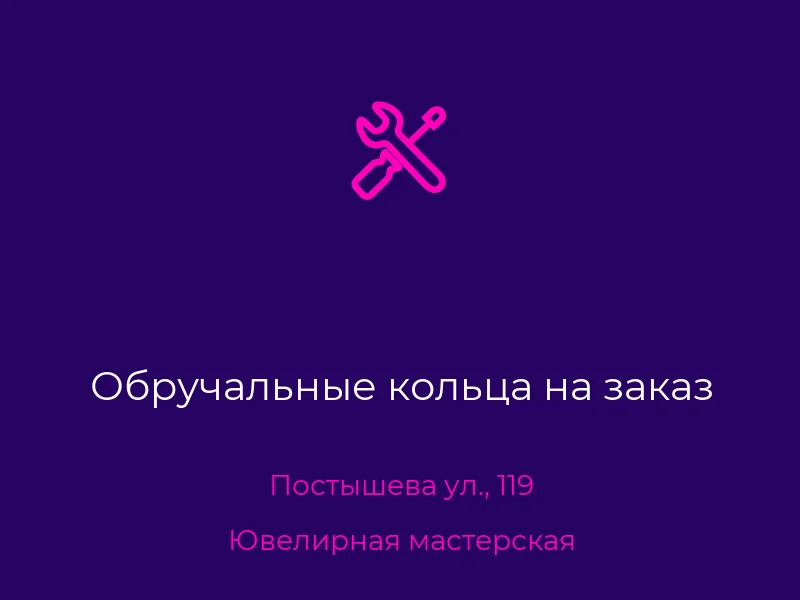 Обручальные кольца на заказ