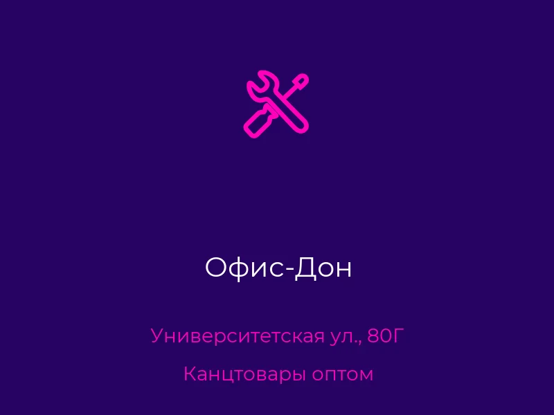Офис-Дон
