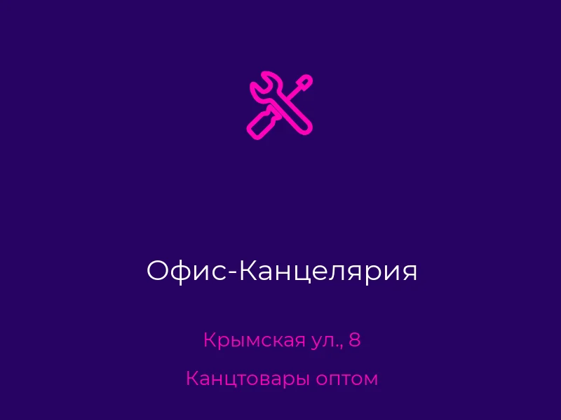 Офис-Канцелярия