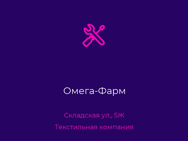 Омега-Фарм
