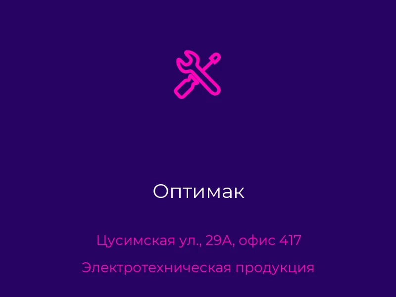 Оптимак