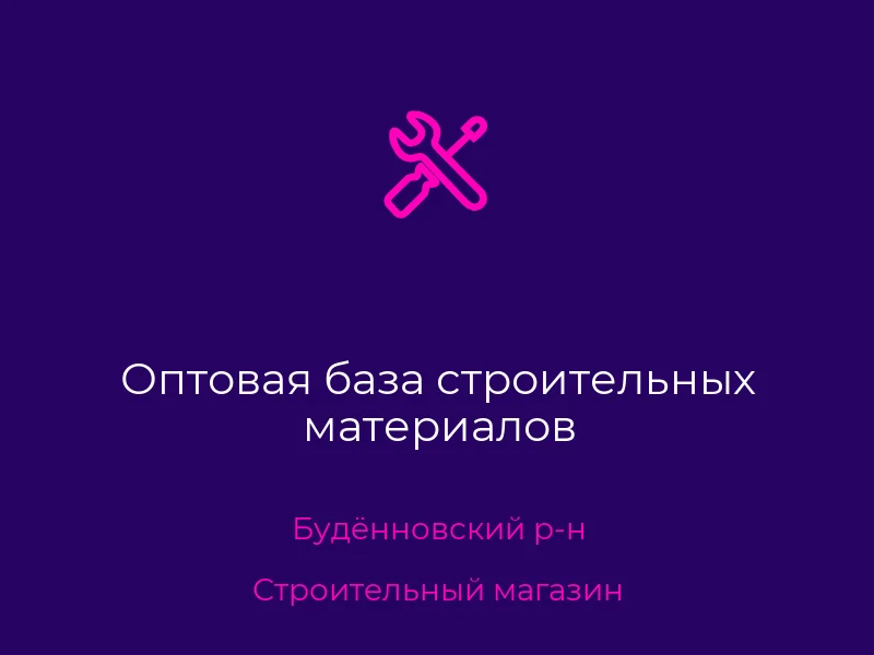 Оптовая база строительных материалов