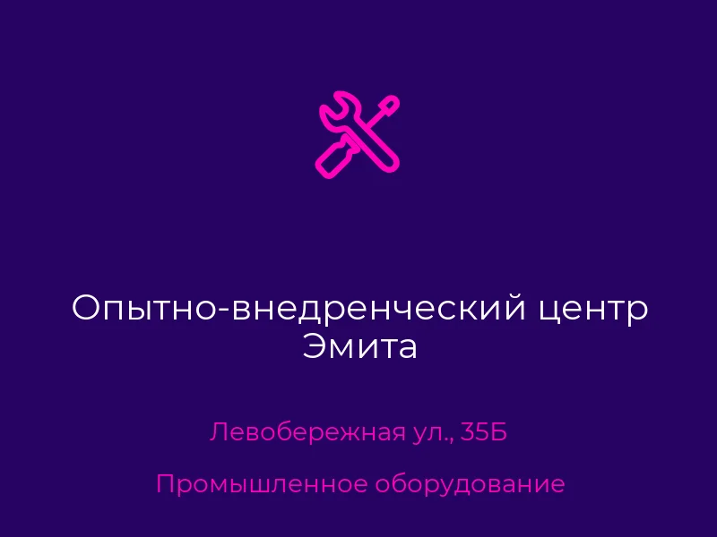 Опытно-внедренческий центр Эмита