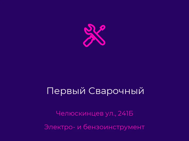 Первый Сварочный