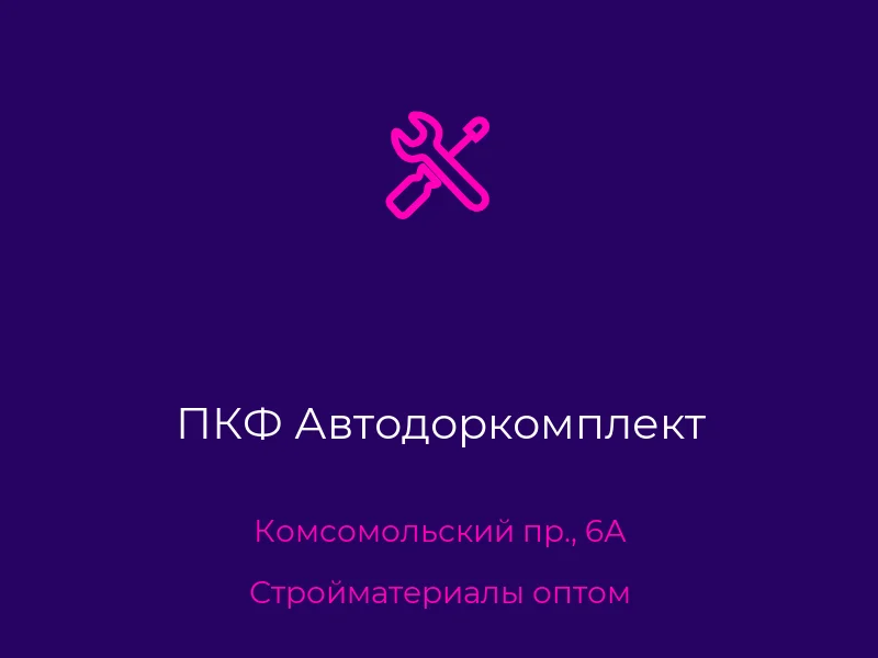 ПКФ Автодоркомплект