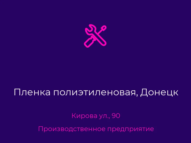 Пленка полиэтиленовая, Донецк