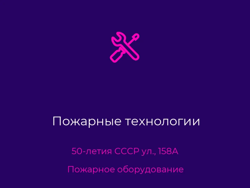 Пожарные технологии