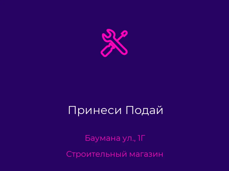 Принеси Подай