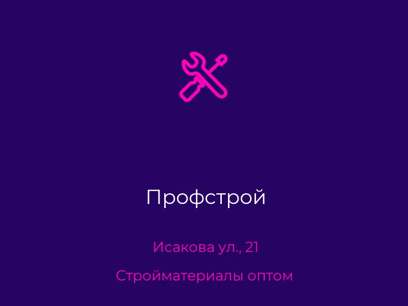Профстрой