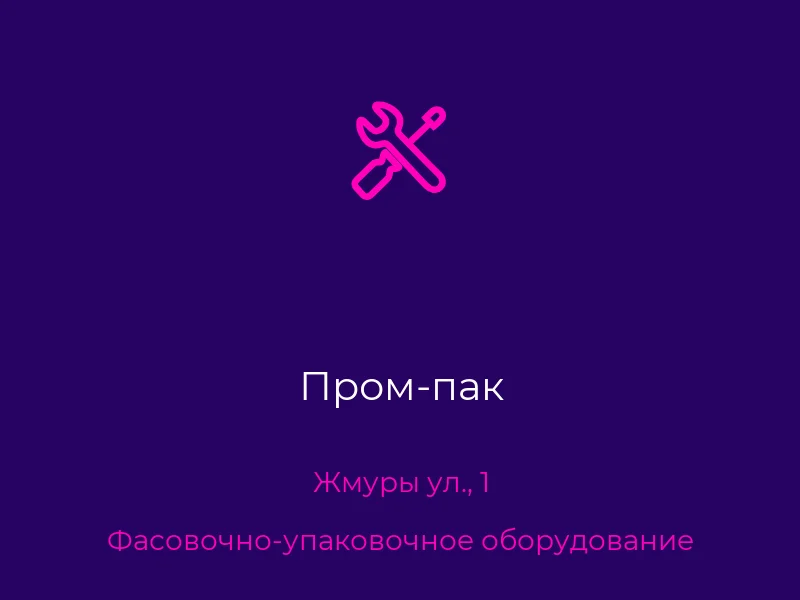 Пром-пак
