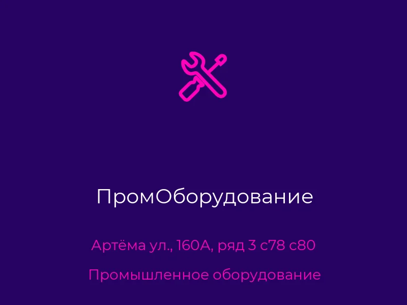 ПромОборудование